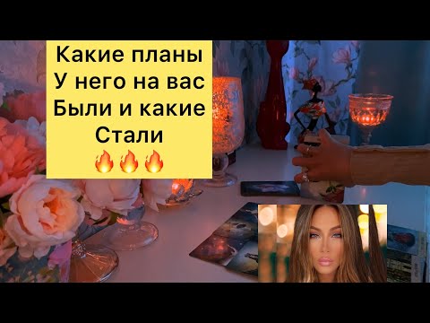Видео: Какие планы у него на вас были и какими стали❤️