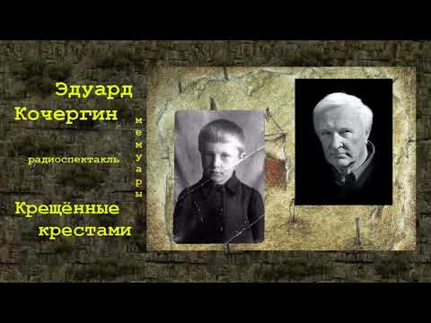 Видео: Эдуард Кочергин. «Крещённые крестами», радиоспектакль.