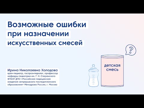 Видео: Ошибки при назначении искусственных смесей