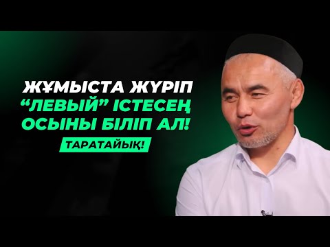 Видео: ЖҰМЫСТА ЖҮРІП, "ЛЕВЫЙ" ІСТЕСЕҢІЗ... | БАСТЫҒЫНА ЛЫПЫЛДАЙТЫНДАР... | ЖАРҚЫН МЫРЗАТАЕВ