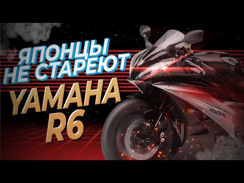 Видео: Спортуха - Yamaha R6 - Тест Драйв и обзор. Мечта Новичка!