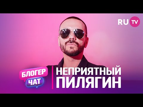 Видео: Неприятный Пилягин. Блогер чат: про обиды, журналистику и скандалы