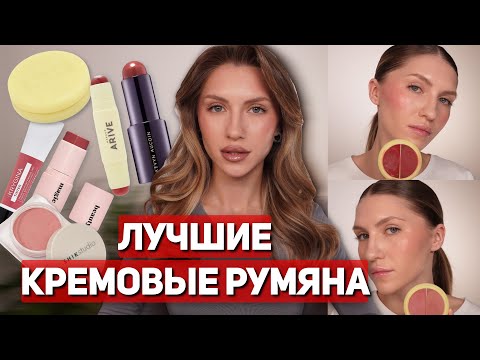 Видео: ЛУЧШИЕ КРЕМОВЫЕ РУМЯНА РАЗНОЙ ЦЕНОВОЙ КАТЕГОРИИ | Kevyn Aucoin, Krygina, Shik, Arive Makeup