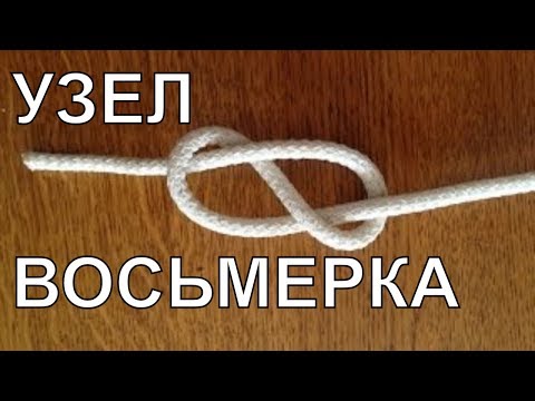 Видео: Как вязать морской узел.  Узел Восьмёрка.