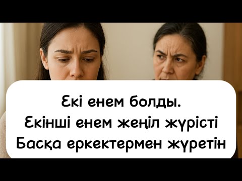 Видео: Екі енем болды. Екінші енем жеңіл жүрісті, басқа еркектермен жүрді😱