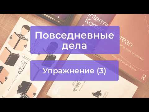 Видео: Упражнение_повседневные дела
