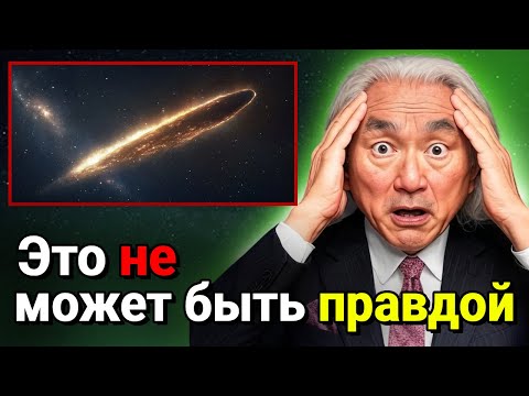 Видео: «3I/ATLAS только что ПОРАЗИЛ NASA НЕОБЪЯСНИМЫМИ ИЗОБРАЖЕНИЯМИ — Это просто НЕВЕРОЯТНО» | Митио Каку