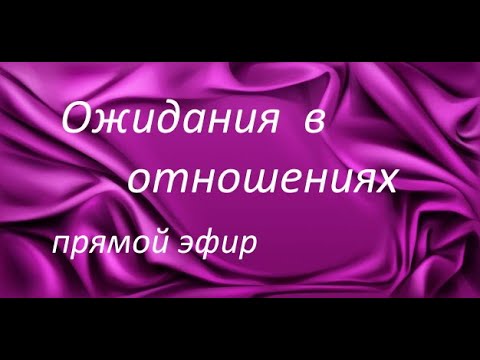 Видео: ожидания в  отношениях