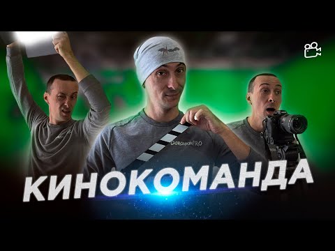 Видео: КАК СОБРАТЬ СЪЕМОЧНУЮ КОМАНДУ кого нужно брать и на какие навыки ориентироваться DoronkinPro