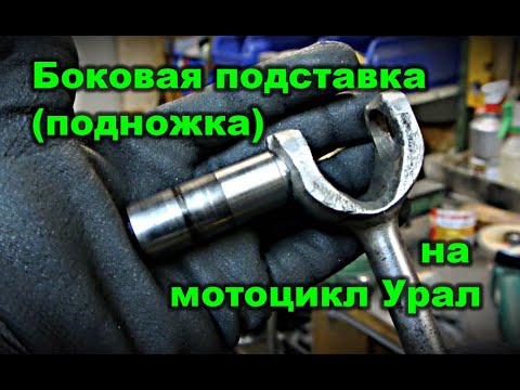 Видео: Боковая подставка (подножка) на мотоцикл Урал