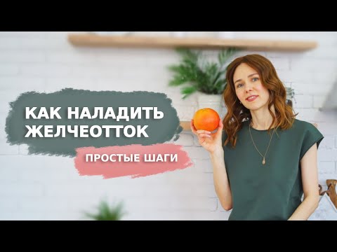 Видео: СИМПТОМЫ проблем с желчным пузырём  | ПРОСТЫЕ ШАГИ  для улучшения желчеоттока