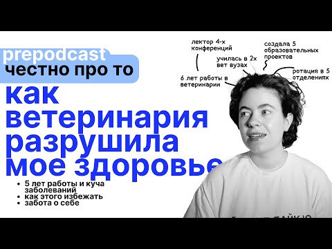 Видео: как ветеринария разрушила мое здоровье и как этого избежать