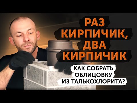 Видео: Кирпич из талькохлорита! Возможно, лучшая облицовка для банной печи.