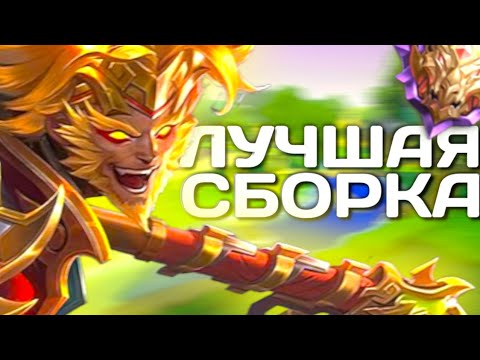 Видео: СОБРАЛ САН В ТАНКА и вот что вышло в Mobile Legends! Гайд Мобайл Легенд