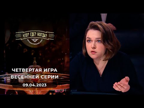 Видео: Четвертая игра весенней серии. Что? Где? Когда?  09.04.2022