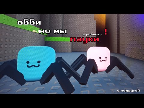 Видео: обби, но мы ПАУКИ!