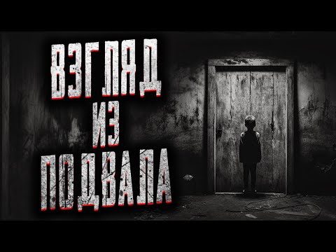 Видео: НЕ СТОИЛО ОТКРЫВАТЬ ЛЮК! Страшные истории на ночь. Мистика. Страшилка.