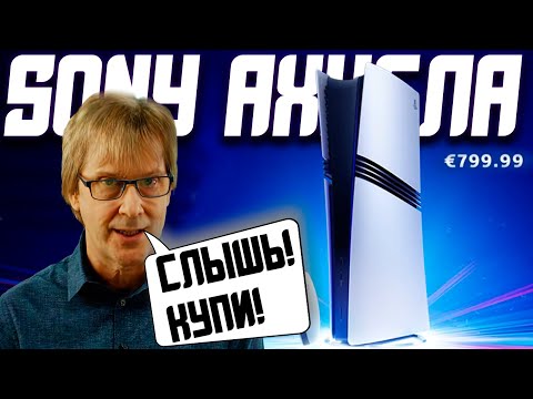 Видео: Playstation 5 PRO или Sony Которая Перепутала Берега!