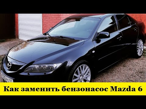 Видео: Mazda 6 GG Как заменить бензонасос / Mazda 6 GG How to replace the gas pump