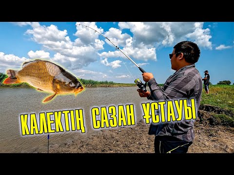 Видео: Бауырлармен балық  аулауға шықтық | Құты және торман балық ауладық | Құрманғазы ауданы шарон өзені.