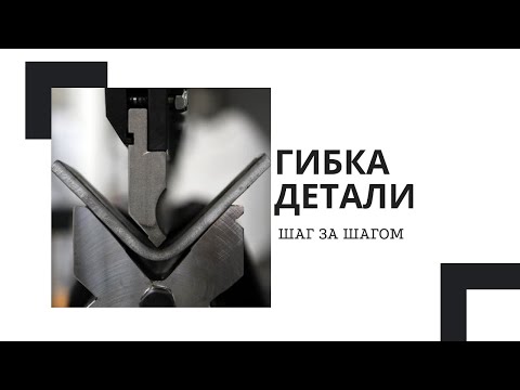 Видео: Гибка и Развёртка в Компас-3D | ПОШАГОВАЯ ИНСТРУКЦИЯ!