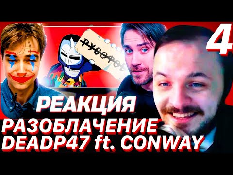 Видео: ЖМИЛЬ: DEADP47 СМОТРИТ: УНИЧТОЖАЮ DeadP47 ЗА 40 МИНУТ \ senseless (ft. CONWAY) #4