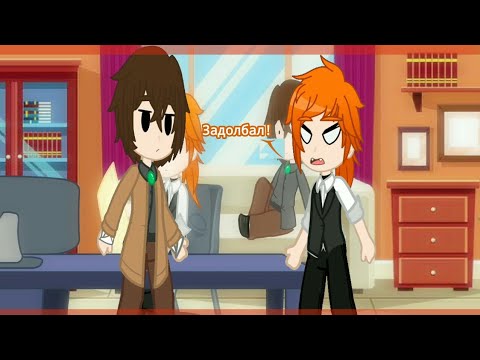 Видео: - Что мне с ним делать?! ❗МАТЫ❗меме, Gacha Club | BSD {Соукоке} [Дазай, Чуя]