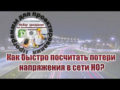 Видео: Как быстро посчитать потери напряжения в сети наружного освещения?