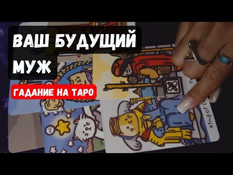 Видео: МУЖЧИНА ❗️ Который ТВОЙ По Судьбе🔮✨Гадание на таро онлайн✨Vedascara