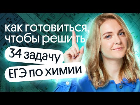 Видео: Как готовиться чтобы РЕШИТЬ 34 ЗАДАЧУ ЕГЭ по химии