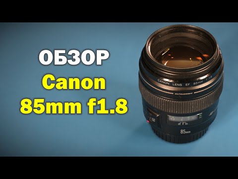 Видео: Обзор Canon EF 85mm f1.8 USM - портретник на все случаи