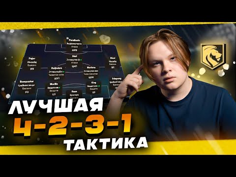 Видео: ТАКТИКА 4-2-3-1 ЗАЩИТА ОТ ИИ В FC 26. Сломанная тактика после патча в fc 26