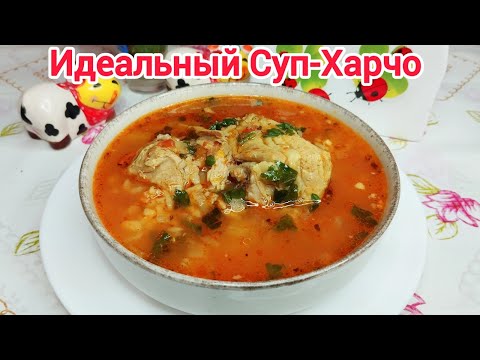 Видео: ХАРЧО - такой супчик готовлю очень часто*Потрясающе ВКУСНО !