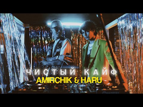 Видео: Amirchik & Haru - Чистый кайф (Official Video)