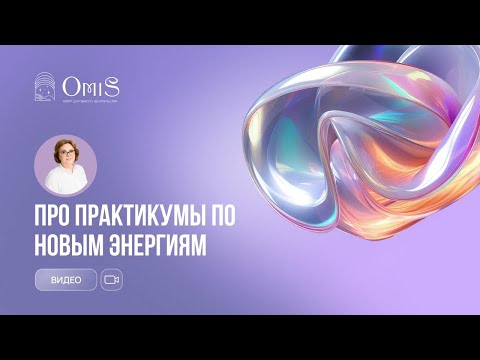 Видео: ПРАКТИКУМЫ ПО НОВЫМ ЭНЕРГИЯМ И ОСЕННЕЕ РАВНОДЕНСТВИЕ: КАК РАБОТАЮТ И ДЛЯ КОГО?