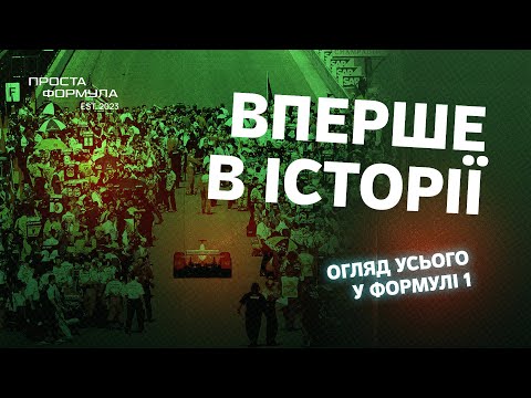 Видео: Огляд новини у сезоні 2024 | Проста Формула