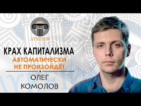 Видео: Олег Комолов / Интервью для лектория "ЛИКЕЙ"