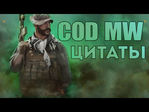 Видео: Цитаты [Call of Duty MW]
