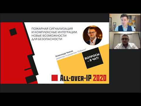 Видео: Пожарная сигнализация и комплексные интеграции. Новые возможности для безопасности All-Over-IP 2020