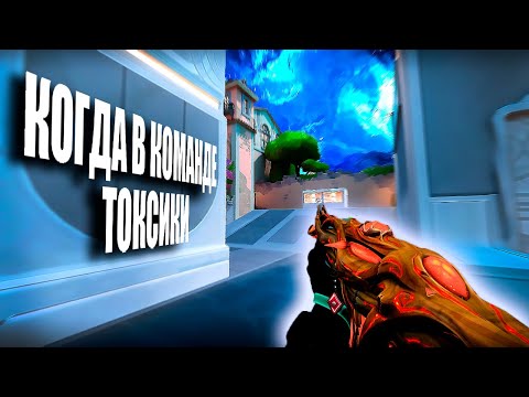 Видео: КОГДА В КОМАНДЕ ТОКСИКИ (ВАЛОРАНТ)