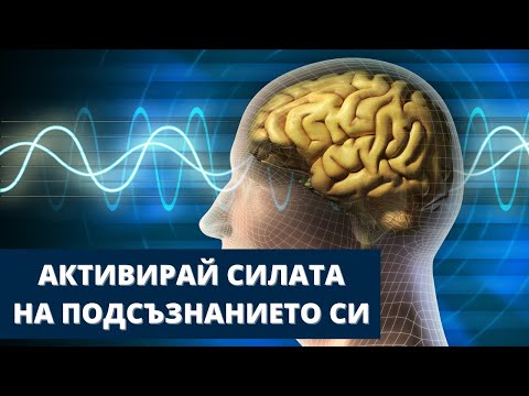 Видео: Подсъзнанието Може Всичко  - Отключи Интуицията Си Без Да Се Насилваш