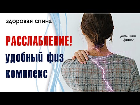 Видео: Курс "Здоровая спина" / комплекс для расслабления спины