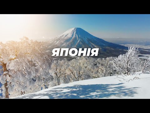 Видео: Зимова ЯПОНІЯ. Культурні відкриття, острів, який ледь не став СРСР та найкращий у світі сніг.