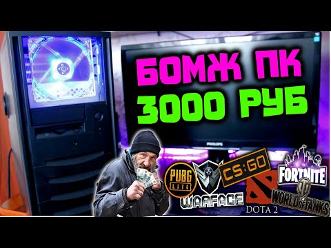 Видео: Сборка ПК за 3000 рублей в 2020 году!!!