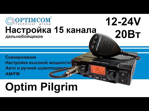Видео: Рация Optim Pilgrim Полное руководство по настройке на канал дальнобойщиков, AM/FM, сканирование