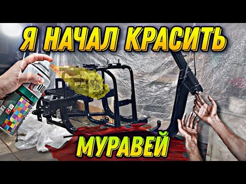 Видео: Я начал красить муравей!