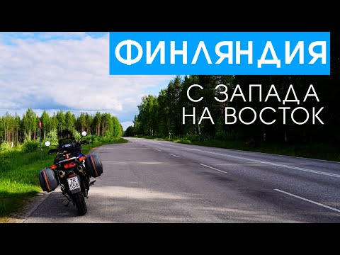 Видео: Финляндия с Запада на Восток. Путешествие на мотоцикле Honda Varadero XL1000.