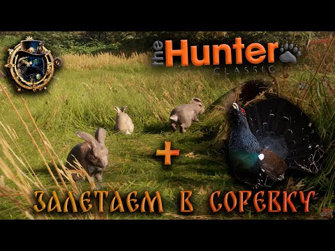 Видео: Врываемся в соревку с двух ног \ The hunter classic