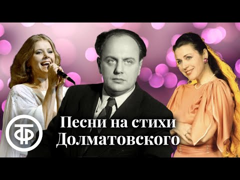 Видео: Сборник песен на стихи Евгения Долматовского. Эстрада 1950-90-х