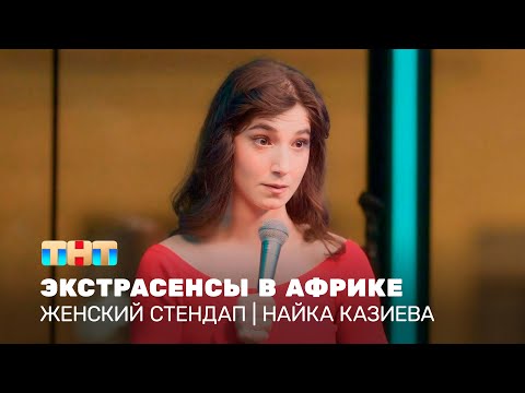 Видео: Женский стендап: Найка Казиева – экстрасенсы в Африке   @TNT_television      ​